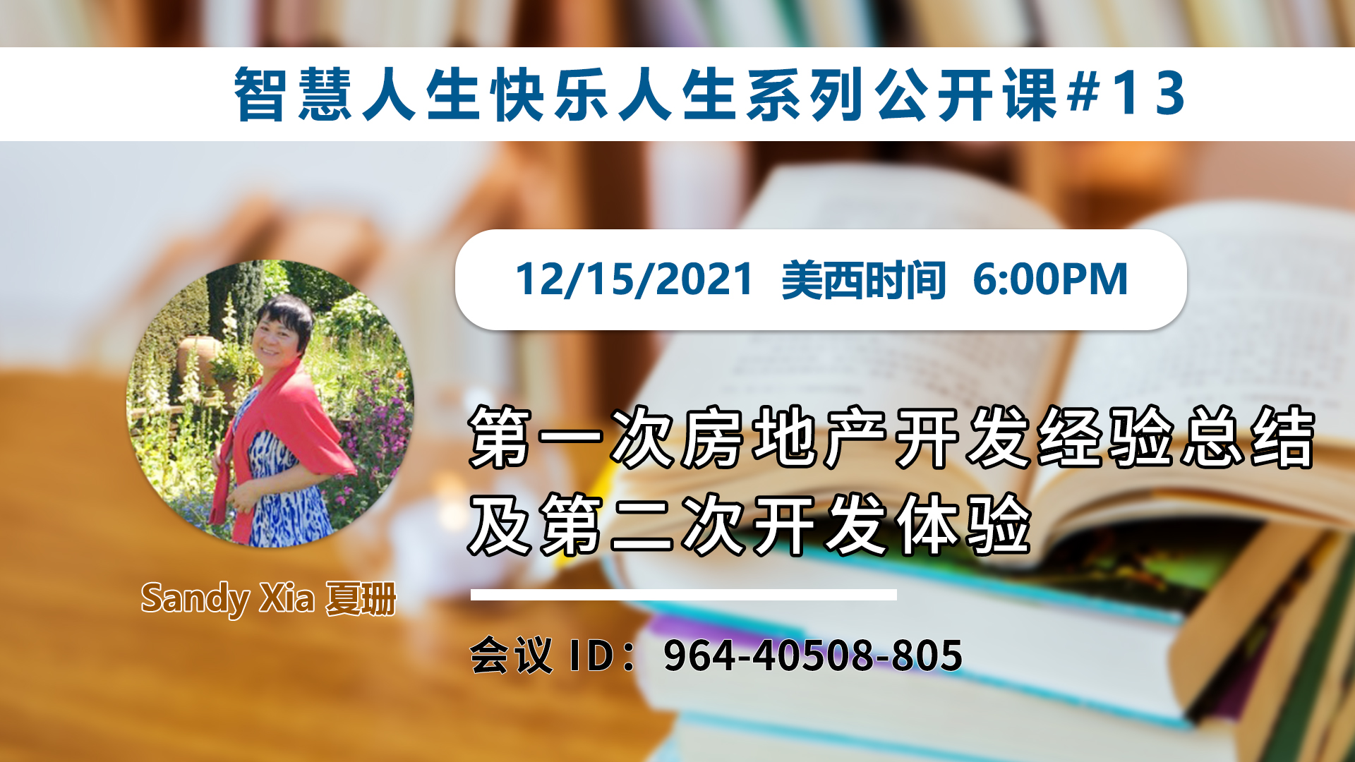 家住美國(guó)公開(kāi)課 -《智慧人生，快樂(lè)人生》我想讓更多的朋友“勝讀十年書(shū)”。學(xué)習(xí)創(chuàng)造并享受生活的樂(lè)趣。做全方位的人生贏家！第一次房地產(chǎn)開(kāi)發(fā)經(jīng)驗(yàn)總結(jié)及第二次開(kāi)發(fā)體驗(yàn)（2021第267期）