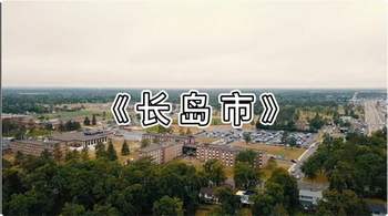 長(zhǎng)島市