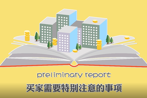 preliminary report買家需要特別注意的事項(xiàng)