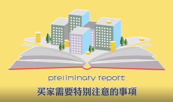 preliminary report买家需要特别注意的事项