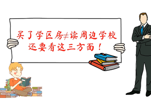 買了學區房≠讀周邊學校？還要看這三方面！
