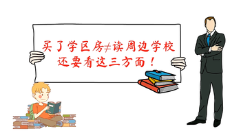 买了学区房≠读周边学校？还要看这三方面！