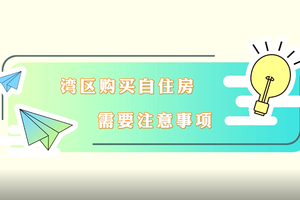 灣區(qū)購買自住房需注意事項