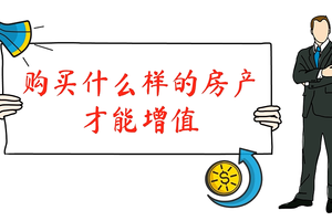 干貨｜購買什么樣的房產才能增值