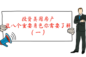 投資美國房產，這八個重要角色你需要了解（一）