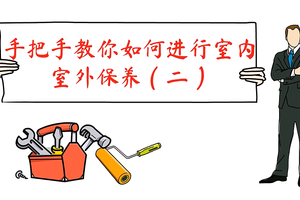 手把手教你如何進行室內(nèi)、室外保養(yǎng)（二）