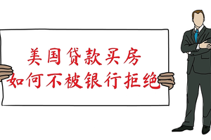 美國貸款買房，如何不被銀行拒絕？