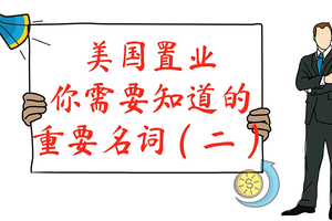 美國置業(yè)你需要知道的重要名詞（二）