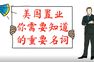 美國置業(yè)你需要知道的重要名詞（一）
