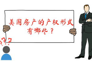 美國房產的產權形式有哪些？