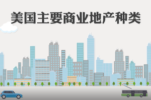 美國主要商業地產種類