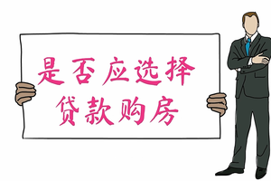 是否應選擇貸款購房