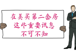 在美買第二套房,這些重要訊息不可不知