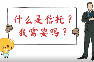 什么是信托？我需要嗎？