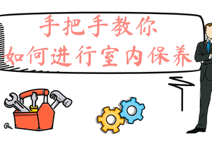 手把手教你如何進行室內(nèi)保養(yǎng)