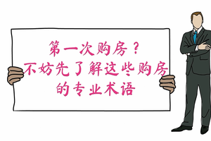 第一次購房？不妨先了解這些購房的專業術語