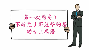 第一次購房？不妨先了解這些購房的專業(yè)術(shù)語