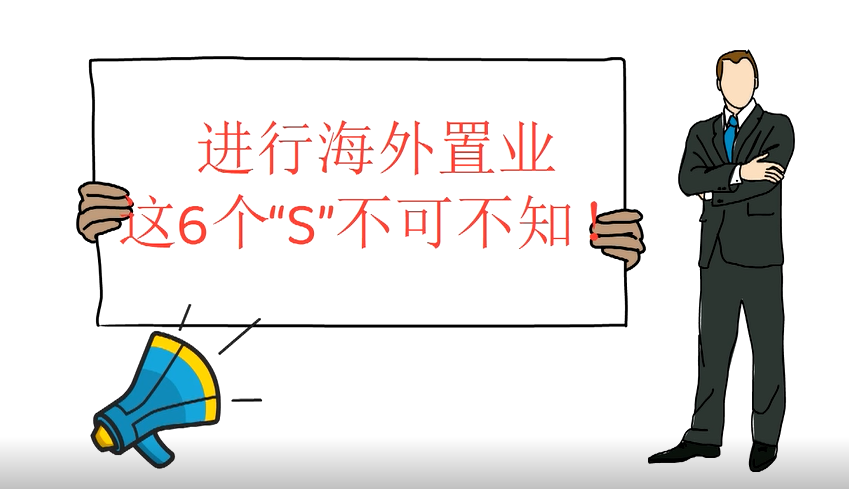 進行海外置業(yè)，這6個“S”不可不知！