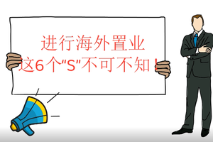 進行海外置業(yè)，這6個“S”不可不知！