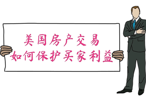 美國房產交易如何保護買家利益