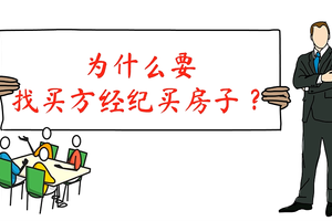 為什么要找買方經紀人買房子呢？