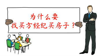 為什么要找買(mǎi)方經(jīng)紀(jì)人買(mǎi)房子呢？