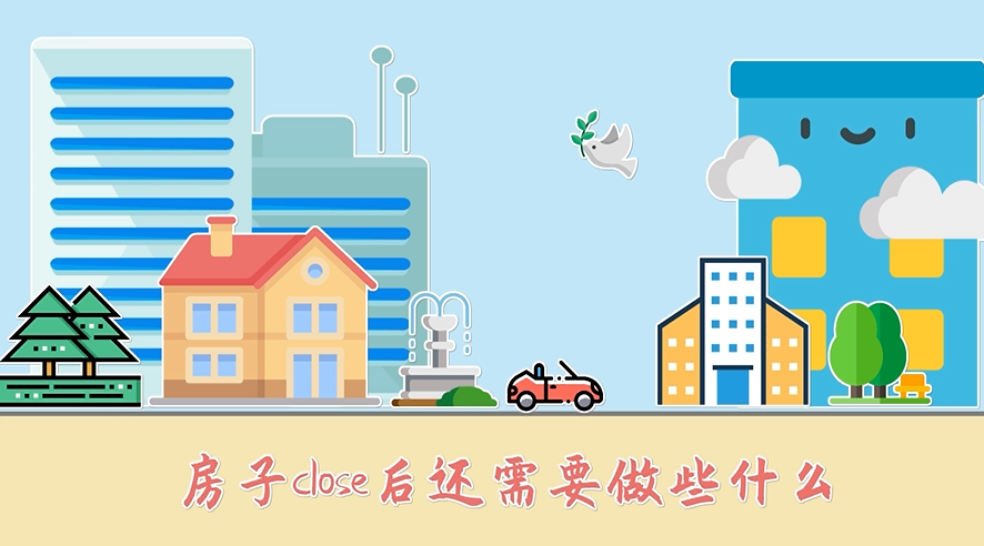 房子close后還需要做些什么？