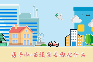 房子close后還需要做些什么？