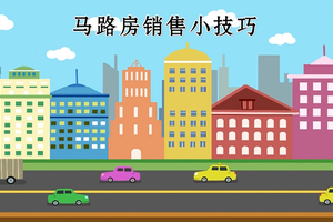 馬路房銷售小技巧