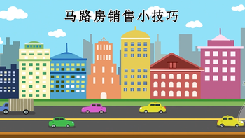 馬路房銷售小技巧