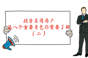 投資美國房產，這八個重要角色你需要了解（二）