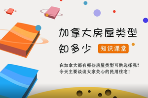 加拿大房屋類型知多少