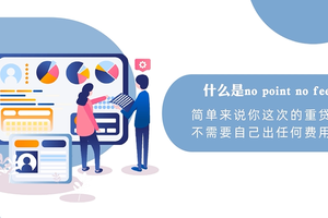refi中的no point no fee包括一些什么