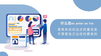 refi中的no point no fee包括一些什么