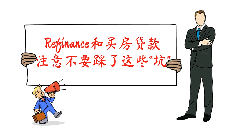 Refinance和買(mǎi)房貸款注意不要踩了這些“坑”！