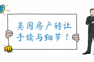 超實用！美國房產轉讓手續與細節！