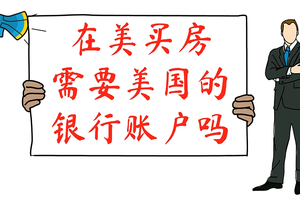 在美買房，需要美國的銀行賬戶嗎
