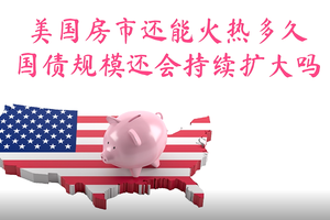 美國房市還能火熱多久？國債規(guī)模還會持續(xù)擴大嗎？（1）