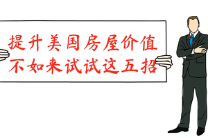 提升美國房屋價值，不如來試試這五招