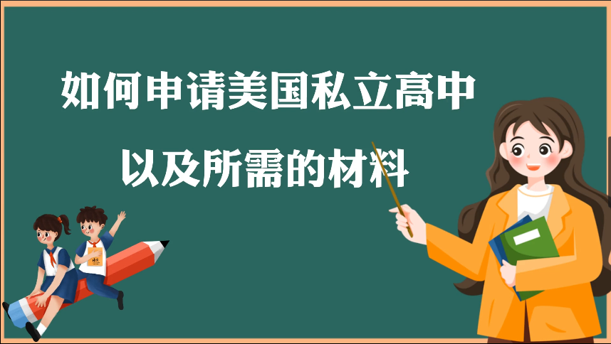 如何申請(qǐng)美國(guó)私立高中以及申請(qǐng)美高所需的材料