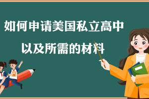 如何申請美國私立高中以及申請美高所需的材料