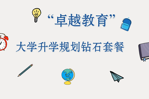 卓越教育大學升學規劃鉆石套餐