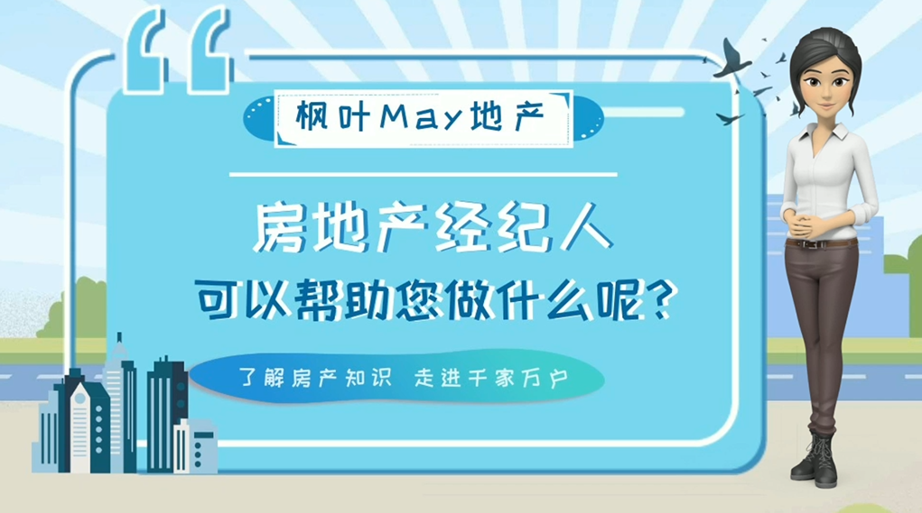 房地产经纪人可以帮助您做什么呢？