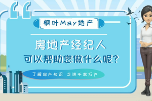 房地產經紀人可以幫助您做什么呢？