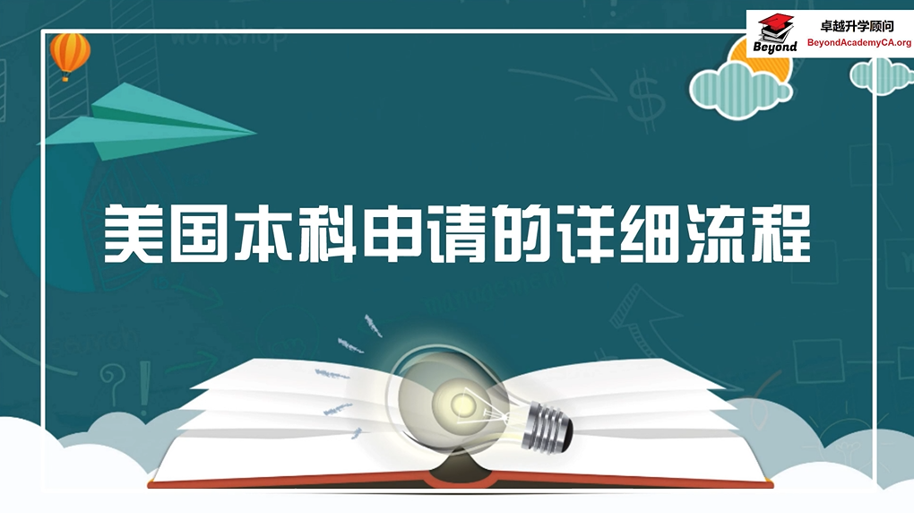 美國本科申請的詳細(xì)流程是怎么樣的？