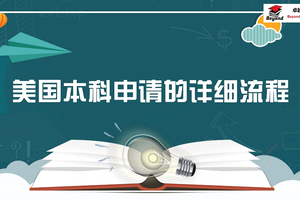 美國本科申請的詳細流程是怎么樣的？