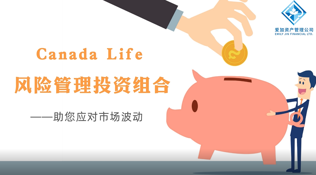 Canada Life 风险管理 投资组合——助您应对市场波动