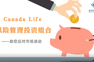 Canada Life 風險管理 投資組合——助您應對市場波動