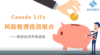 Canada Life 風(fēng)險(xiǎn)管理 投資組合——助您應(yīng)對(duì)市場(chǎng)波動(dòng)