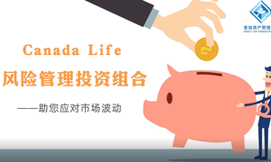 Canada Life 风险管理 投资组合——助您应对市场波动